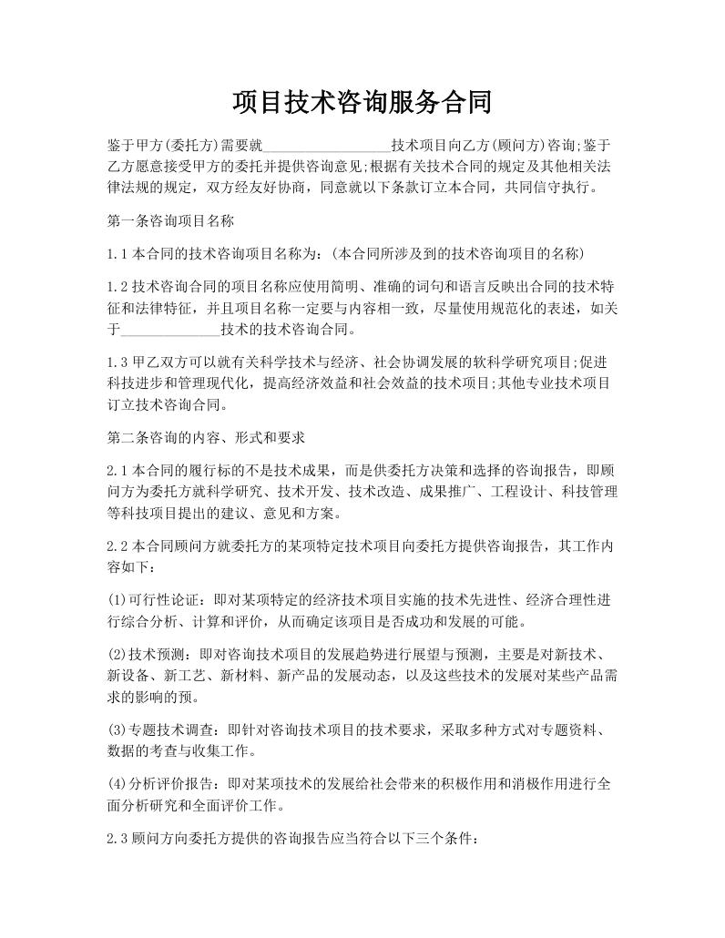 项目技术咨询服务合同