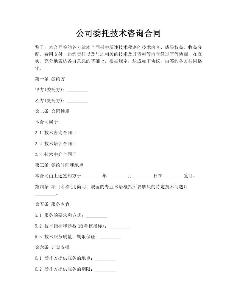 公司委托技术咨询合同