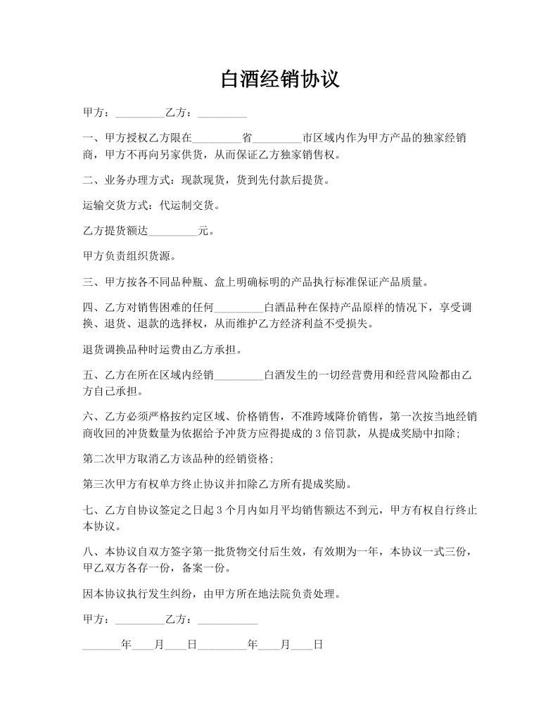白酒经销协议
