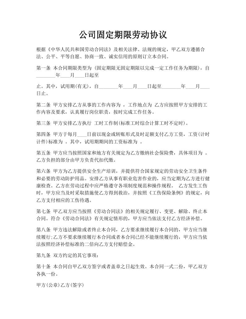 公司固定期限劳动协议