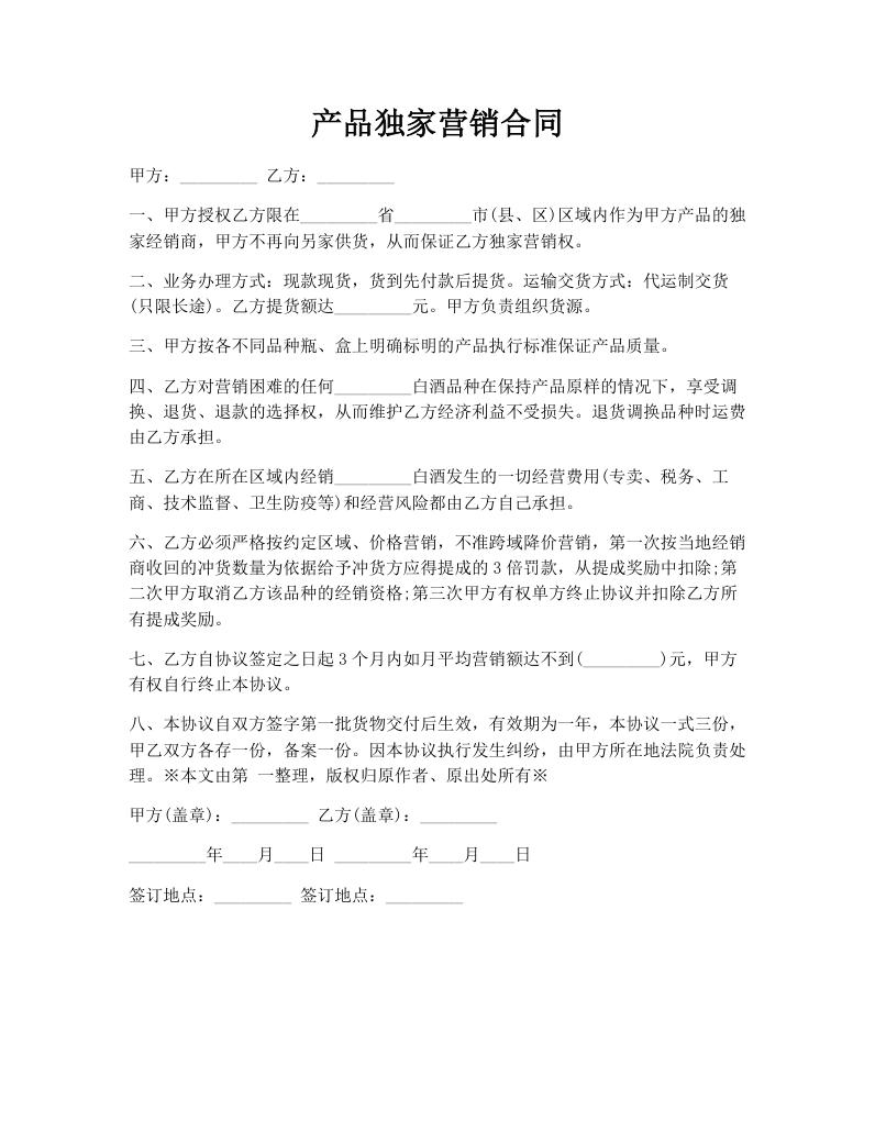 产品独家营销合同