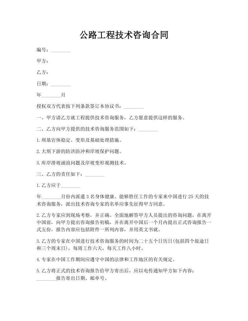 公路工程技术咨询合同