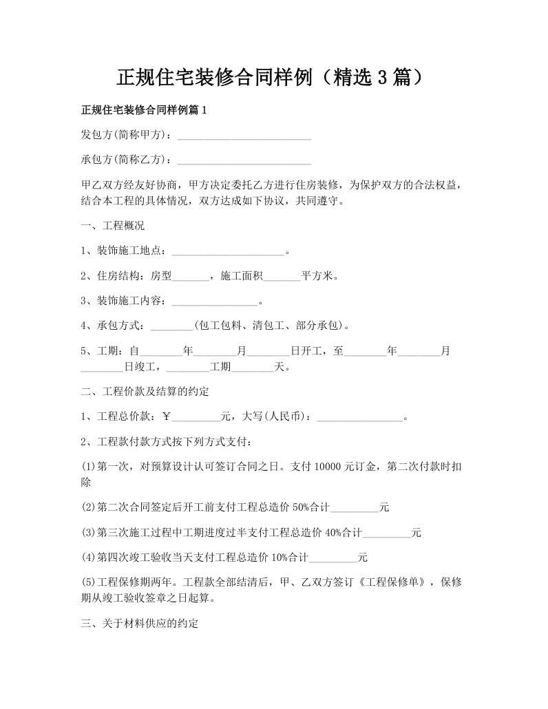 正规住宅装修合同样例（精选3篇）
