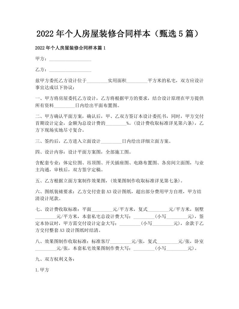 2022年个人房屋装修合同样本（甄选5篇）