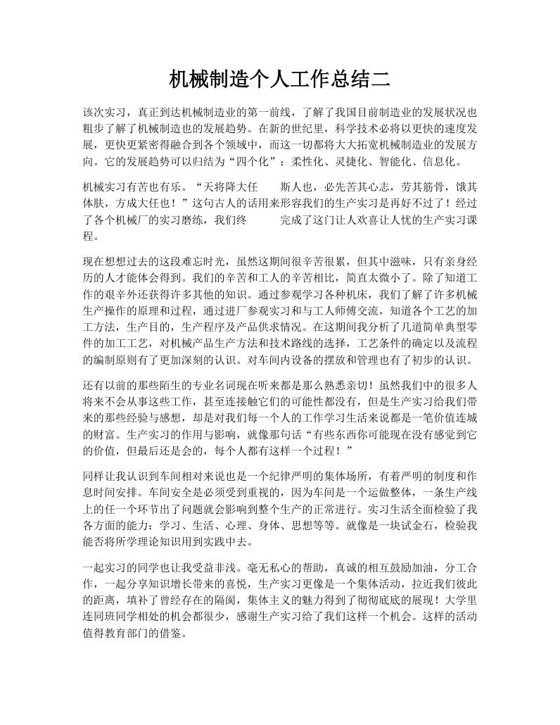 机械制造个人工作总结二