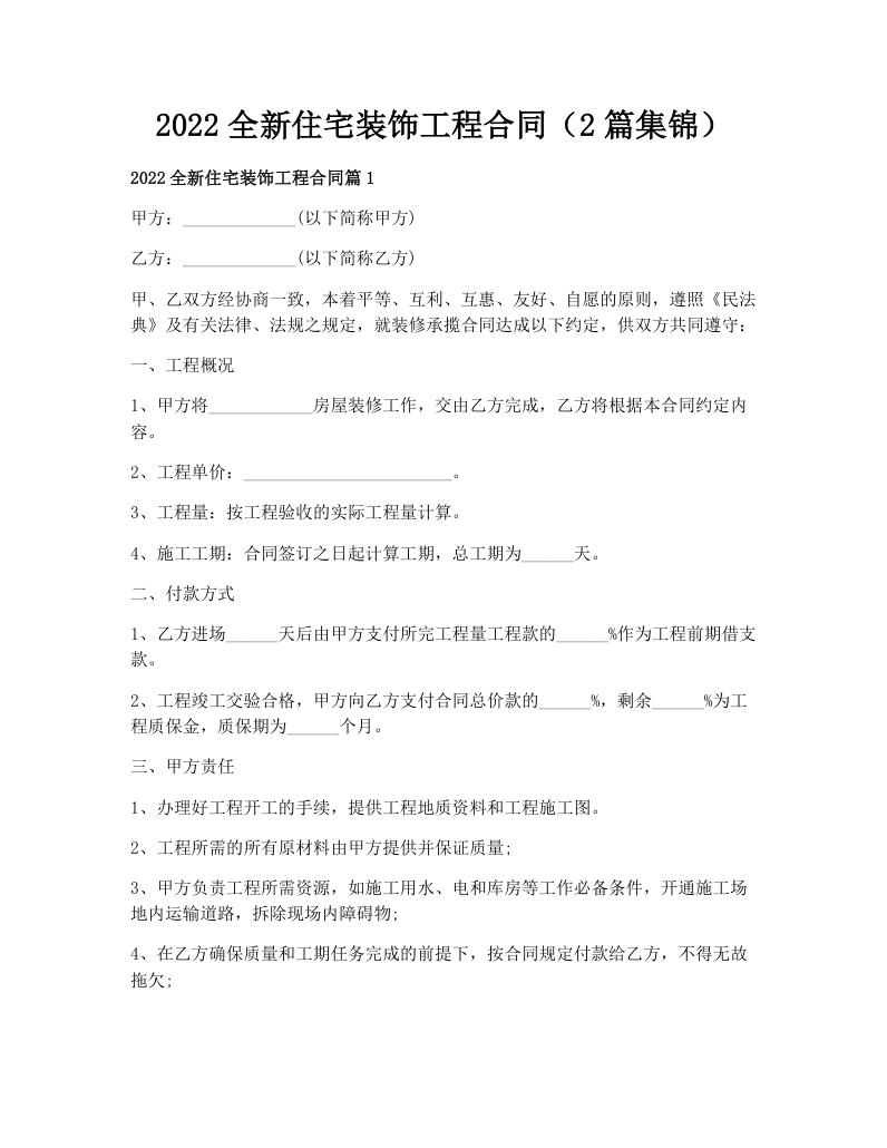 2022全新住宅装饰工程合同（2篇集锦）