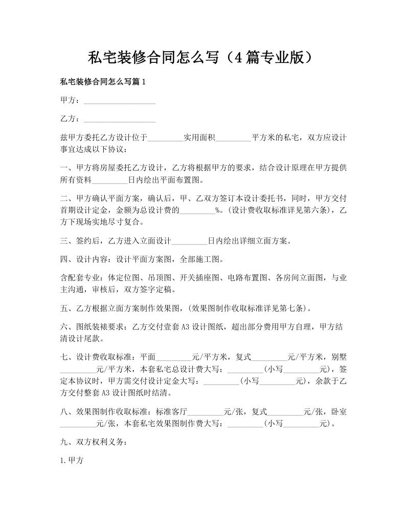 私宅装修合同怎么写（4篇专业版）
