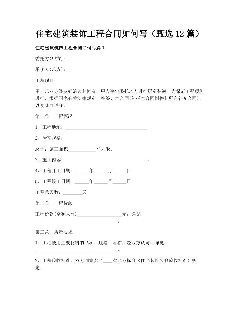 住宅建筑装饰工程合同如何写（甄选12篇）