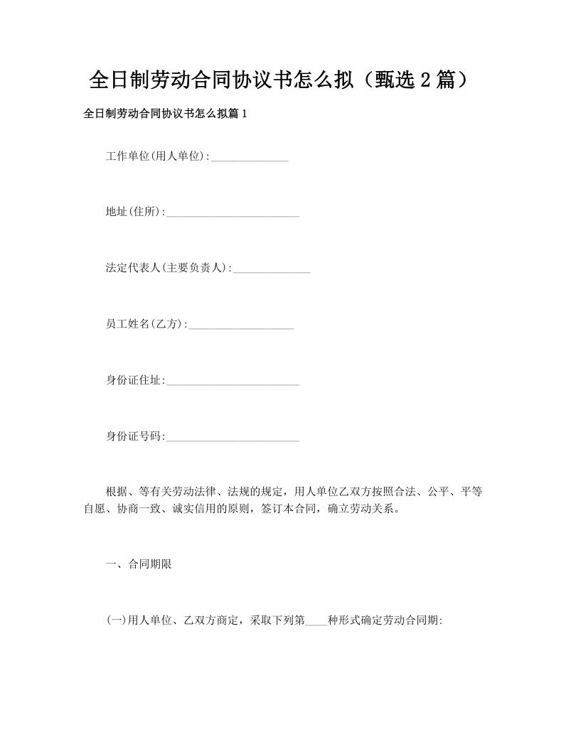 全日制劳动合同协议书怎么拟（甄选2篇）