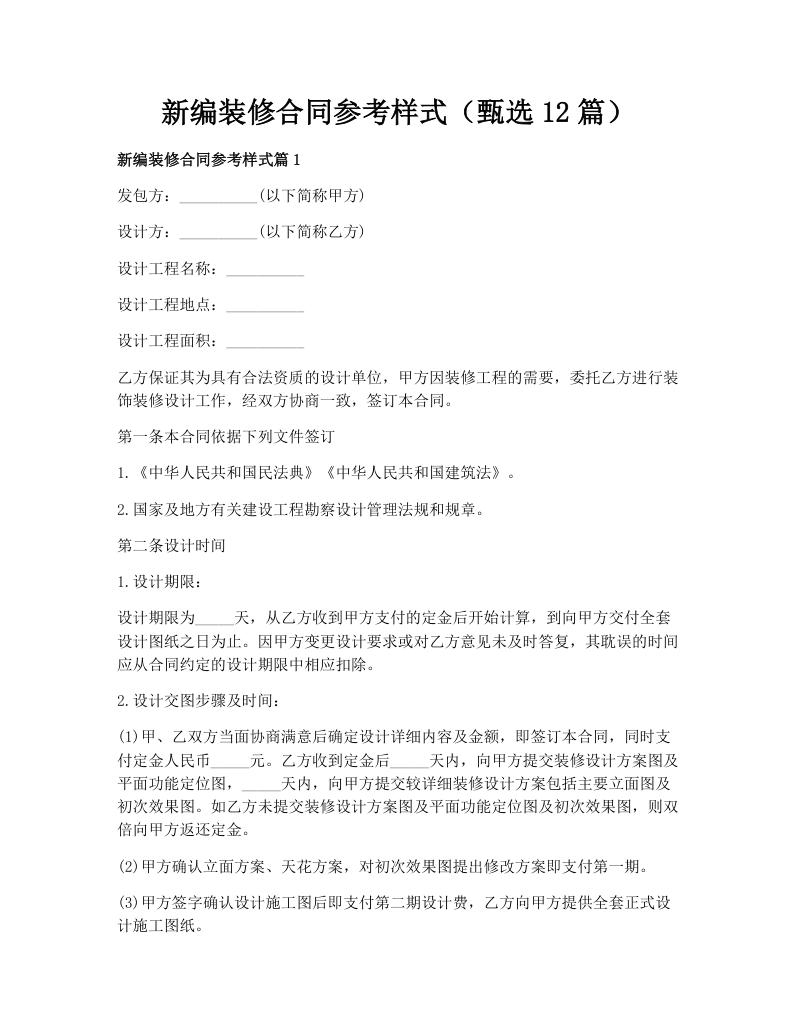 新编装修合同参考样式（甄选12篇）