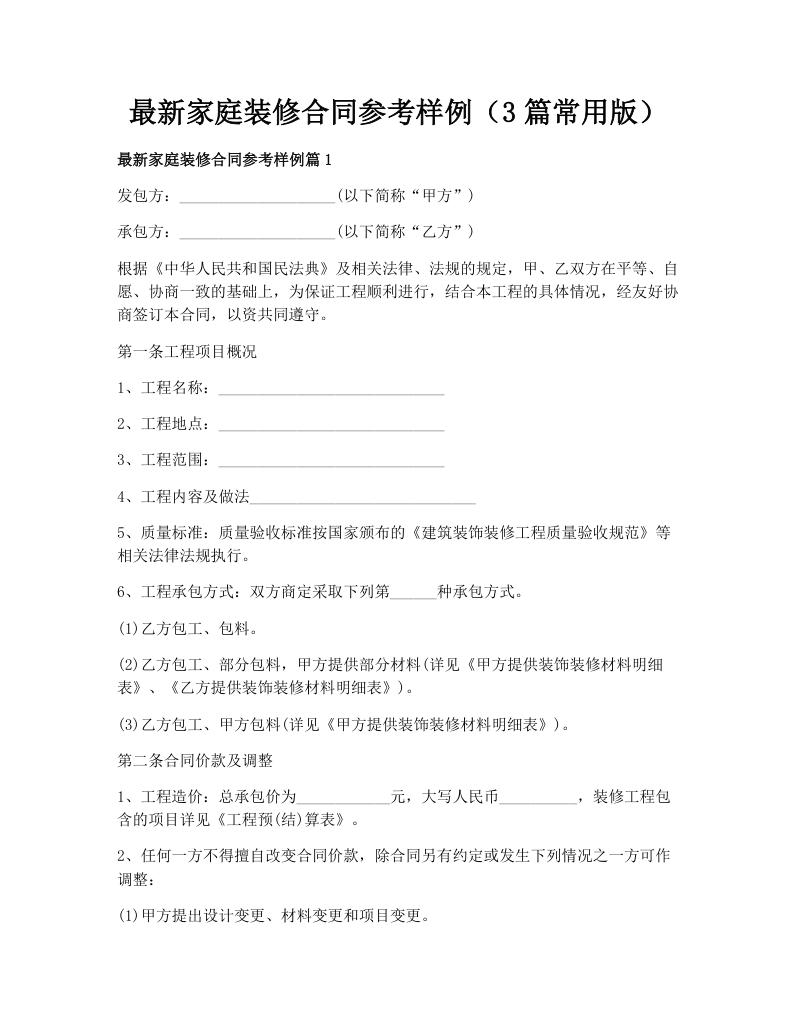 最新家庭装修合同参考样例（3篇常用版）
