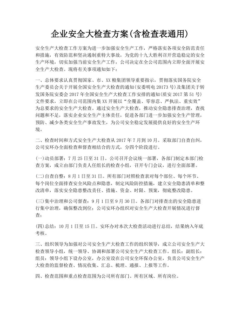 企业安全大检查方案(含检查表通用)