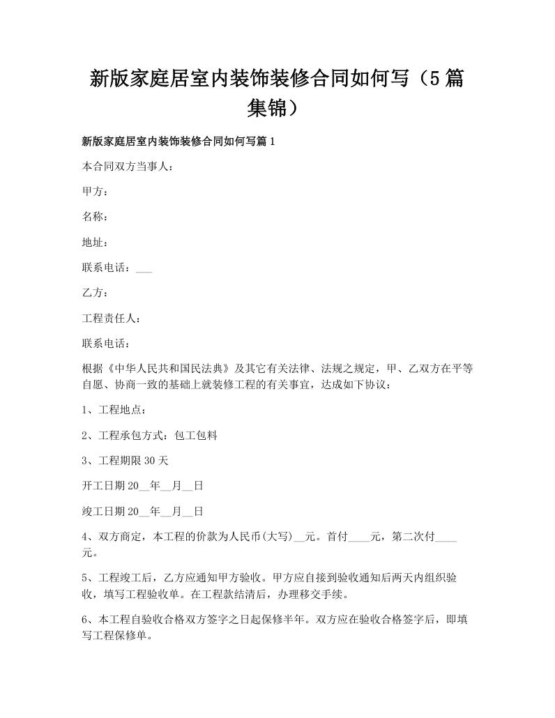 新版家庭居室内装饰装修合同如何写（5篇集锦）