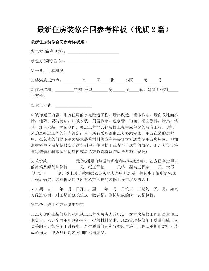 最新住房装修合同参考样板（优质2篇）