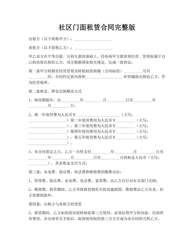 社区门面租赁合同完整版
