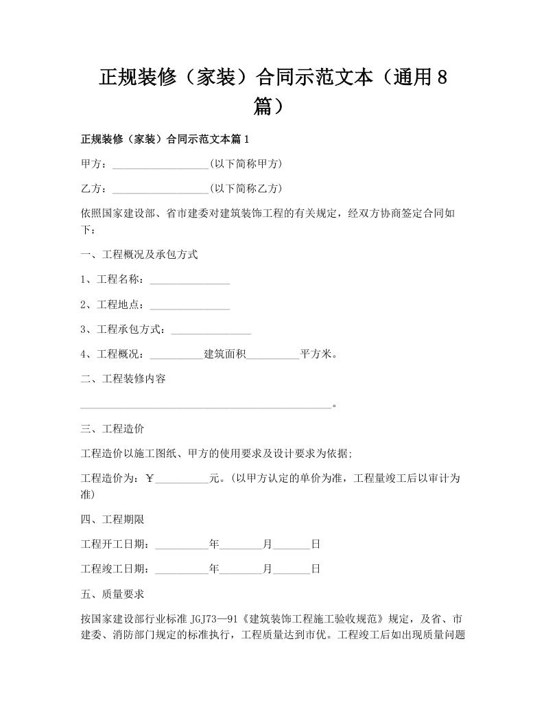 正规装修（家装）合同示范文本（通用8篇）