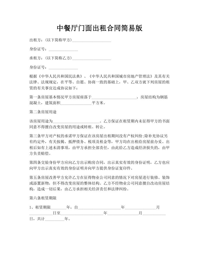 中餐厅门面出租合同简易版