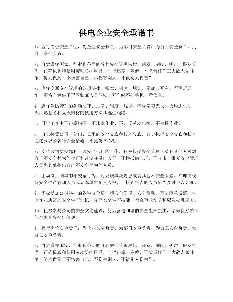 供电企业安全承诺书
