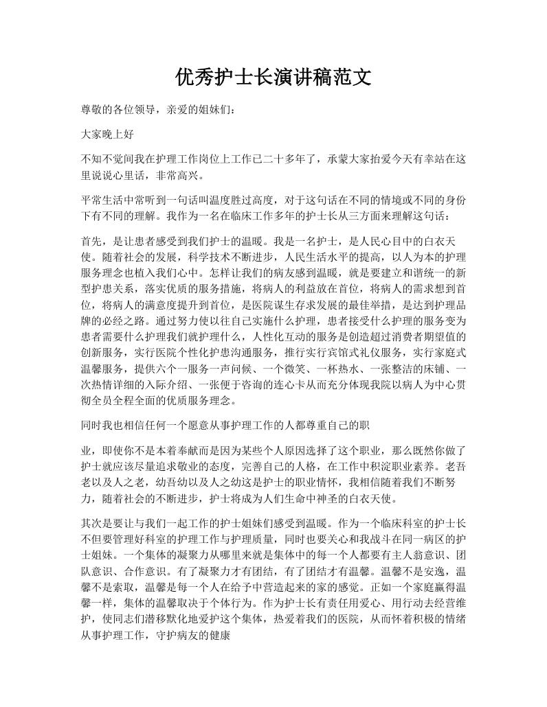 优秀护士长演讲稿范文