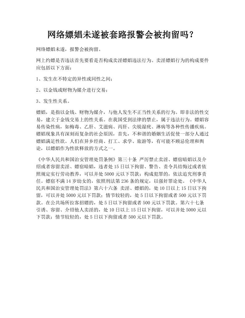网络嫖娼未遂被套路报警会被拘留吗？