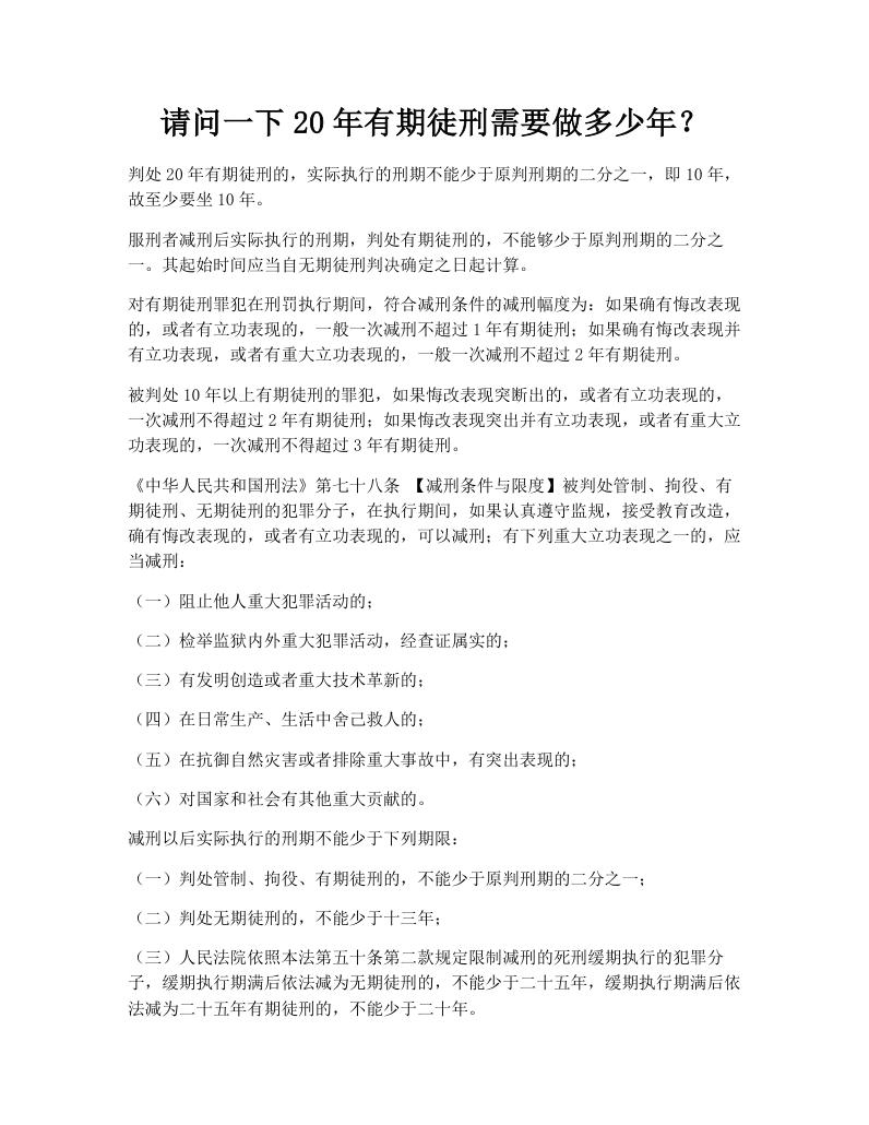 请问一下20年有期徒刑需要做多少年？