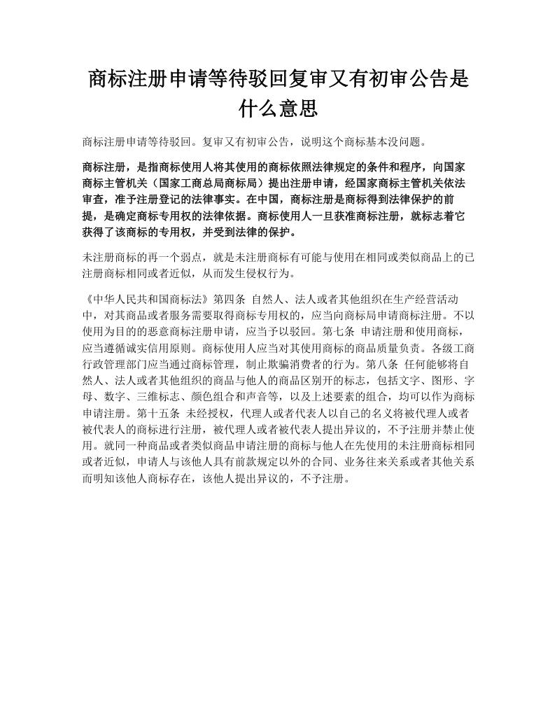 商标注册申请等待驳回复审又有初审公告是什么意思