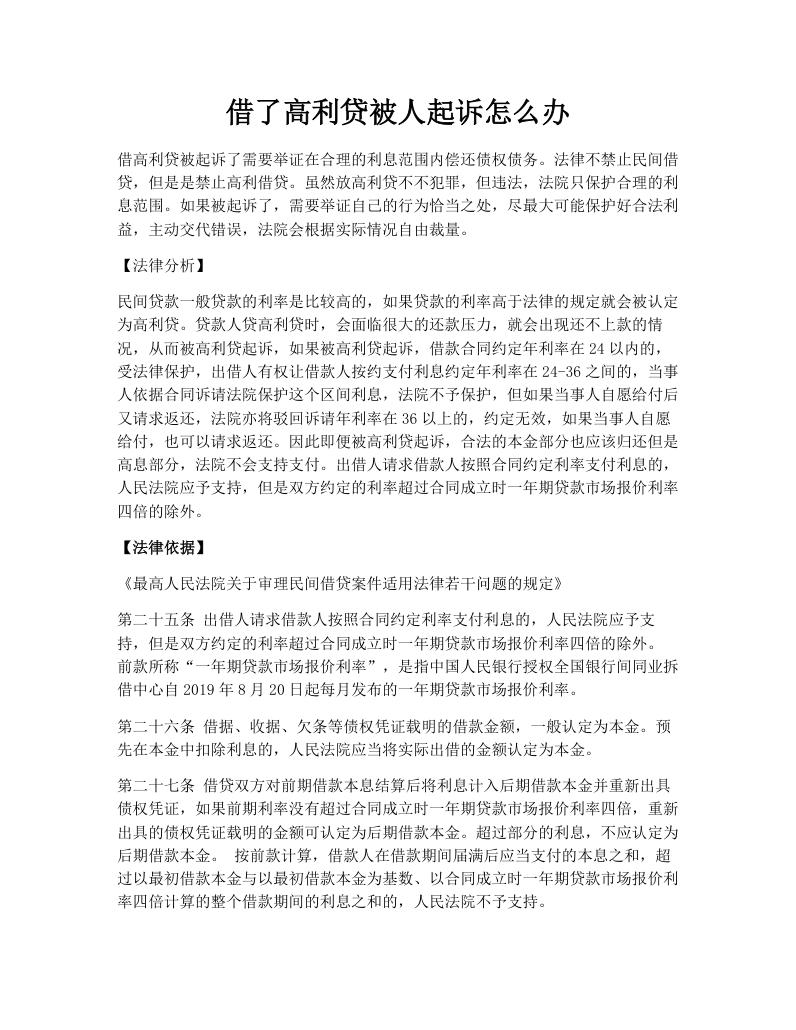 借了高利贷被人起诉怎么办