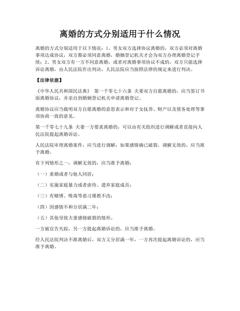 离婚的方式分别适用于什么情况