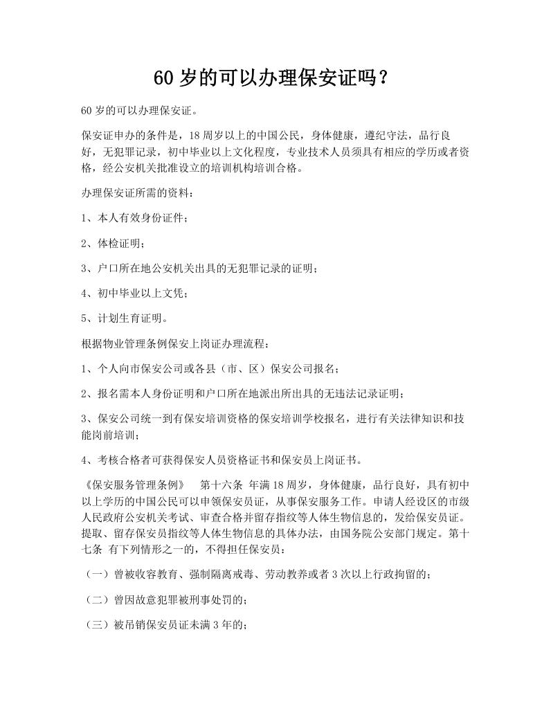 60岁的可以办理保安证吗？