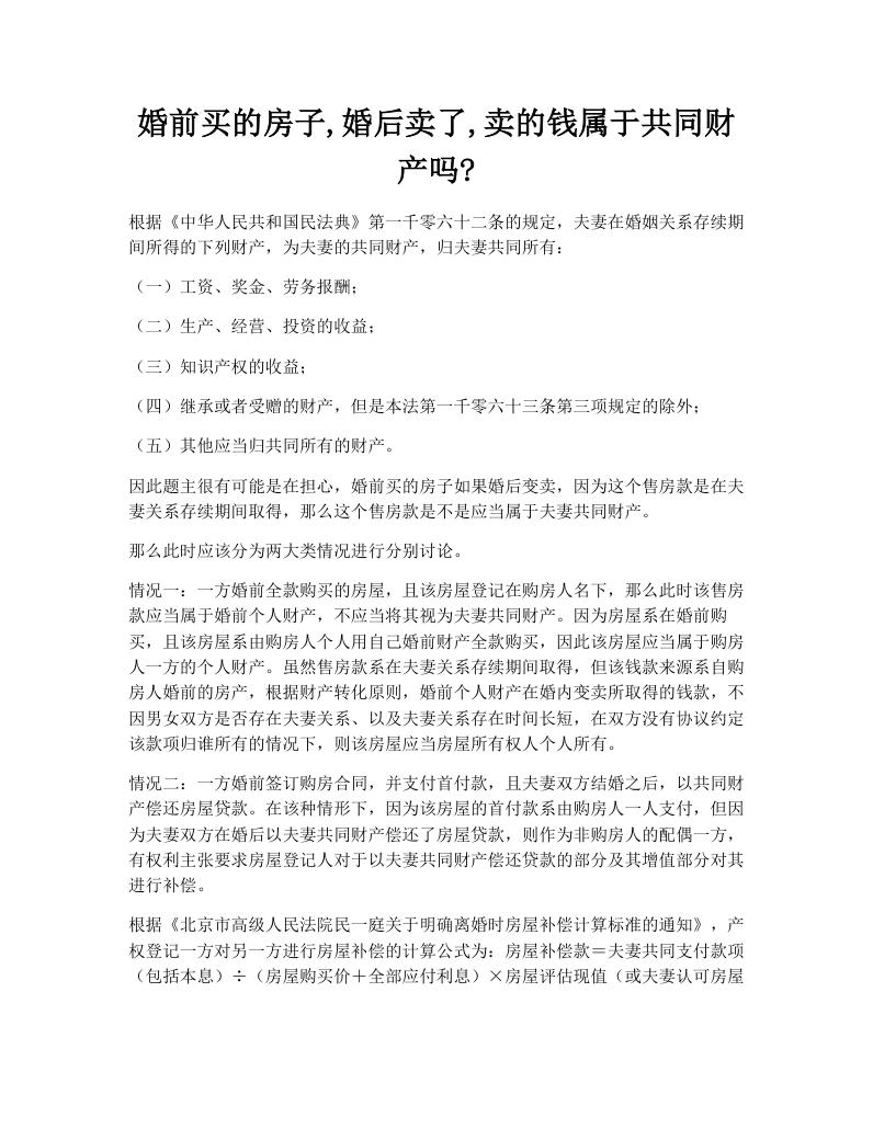 婚前买的房子,婚后卖了,卖的钱属于共同财产吗?