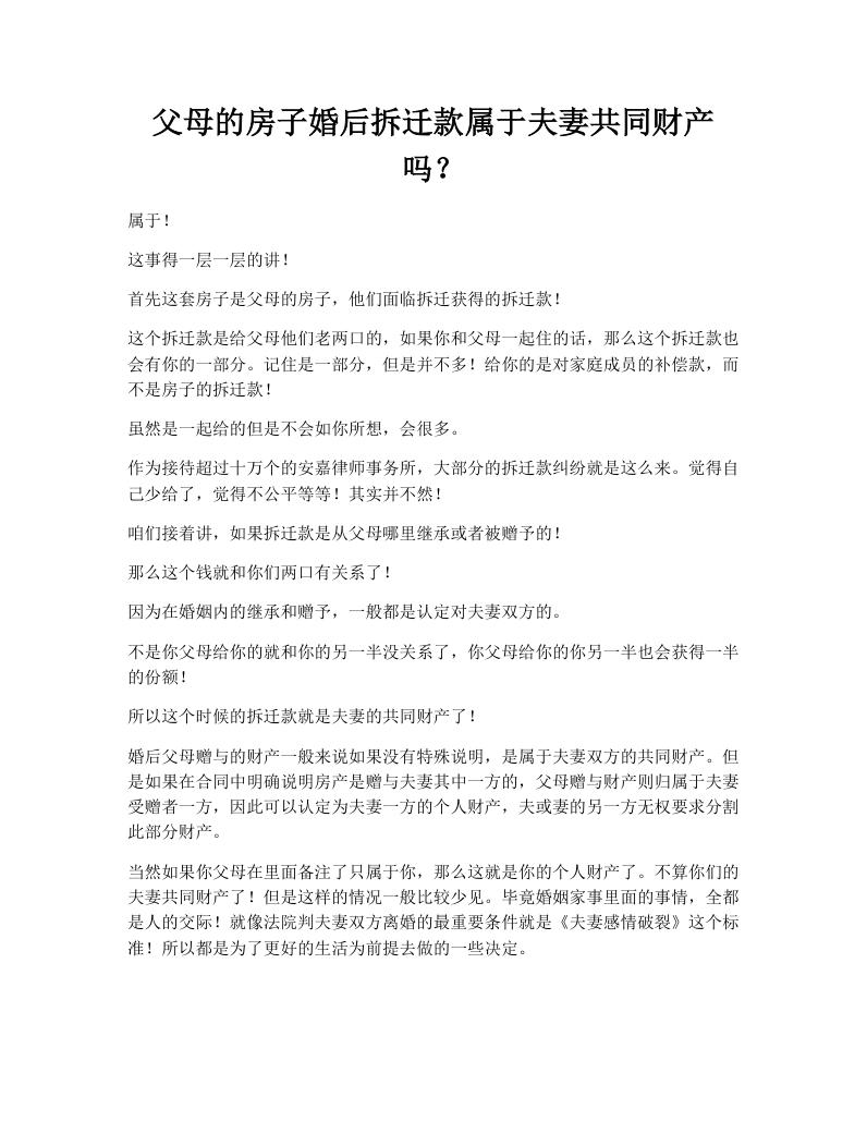 父母的房子婚后拆迁款属于夫妻共同财产吗？