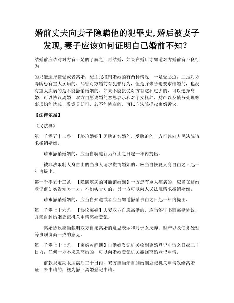 婚前丈夫向妻子隐瞒他的犯罪史,婚后被妻子发现,妻子应该如何证明自己婚前不知？