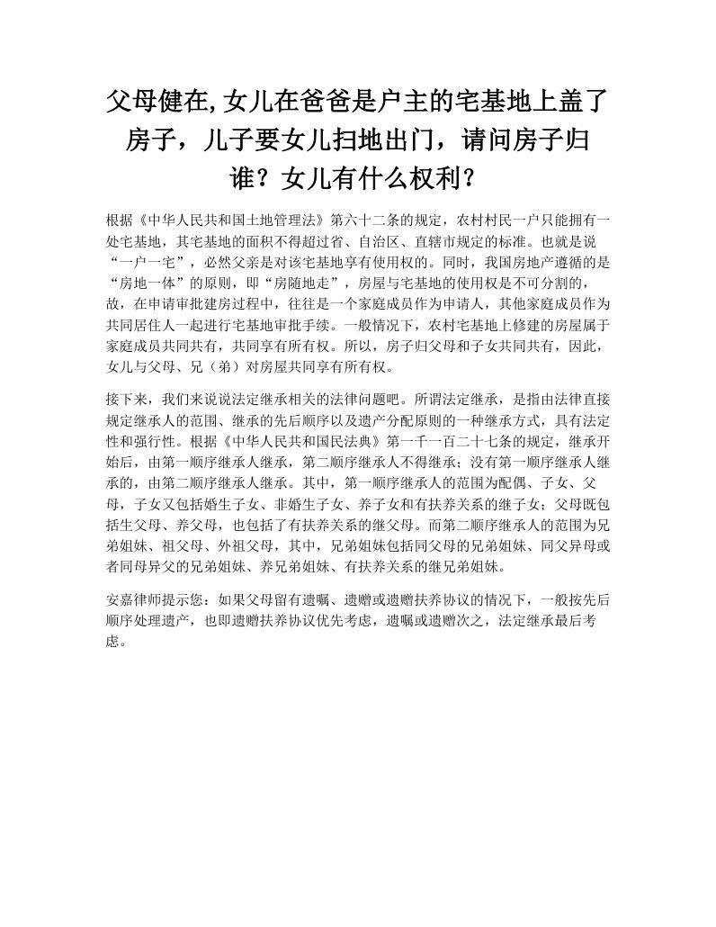 父母健在,女儿在爸爸是户主的宅基地上盖了房子，儿子要女儿扫地出门，请问房子归谁？女儿有什么权利？