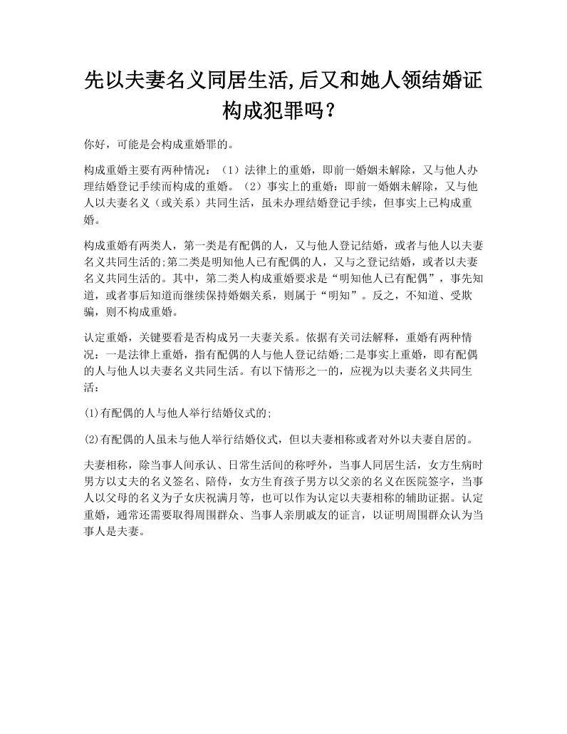先以夫妻名义同居生活,后又和她人领结婚证构成犯罪吗？