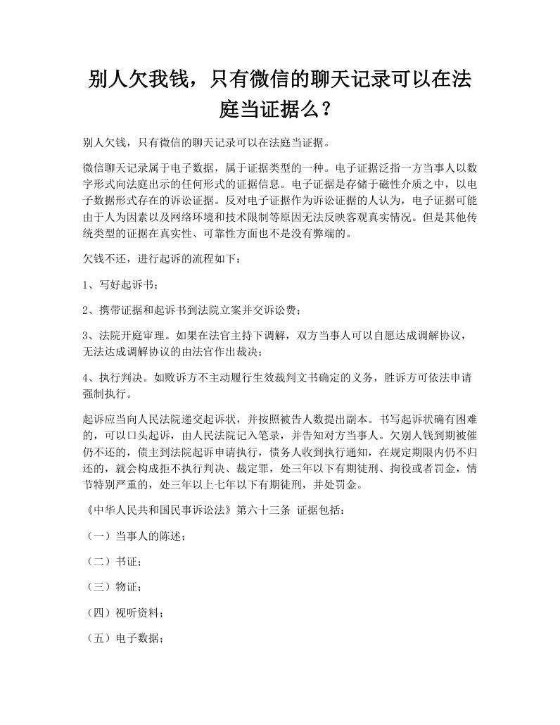 别人欠我钱，只有微信的聊天记录可以在法庭当证据么？