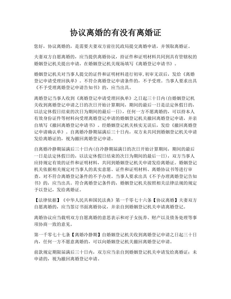 协议离婚的有没有离婚证
