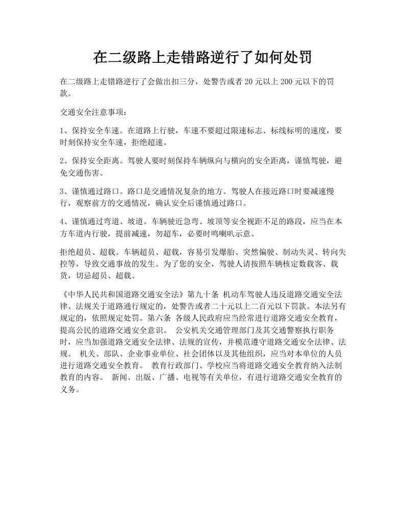 在二级路上走错路逆行了如何处罚