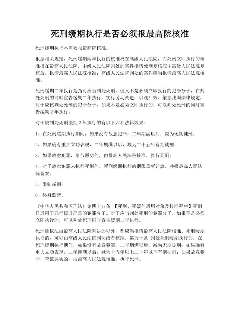 死刑缓期执行是否必须报最高院核准