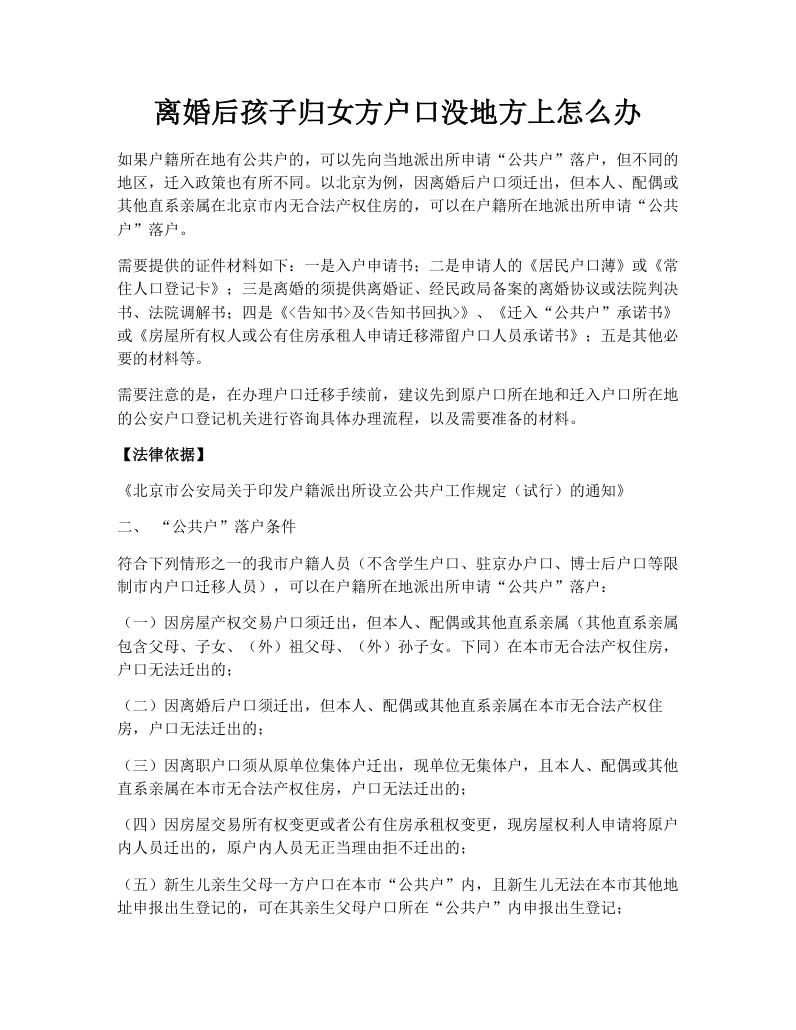 离婚后孩子归女方户口没地方上怎么办