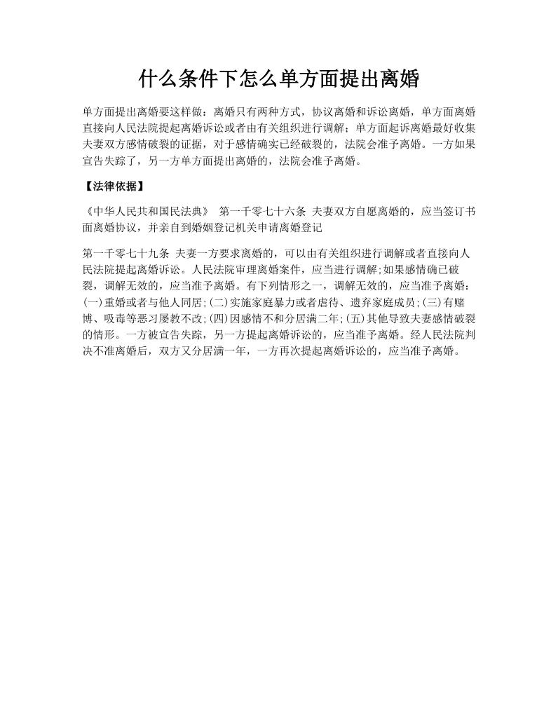 什么条件下怎么单方面提出离婚