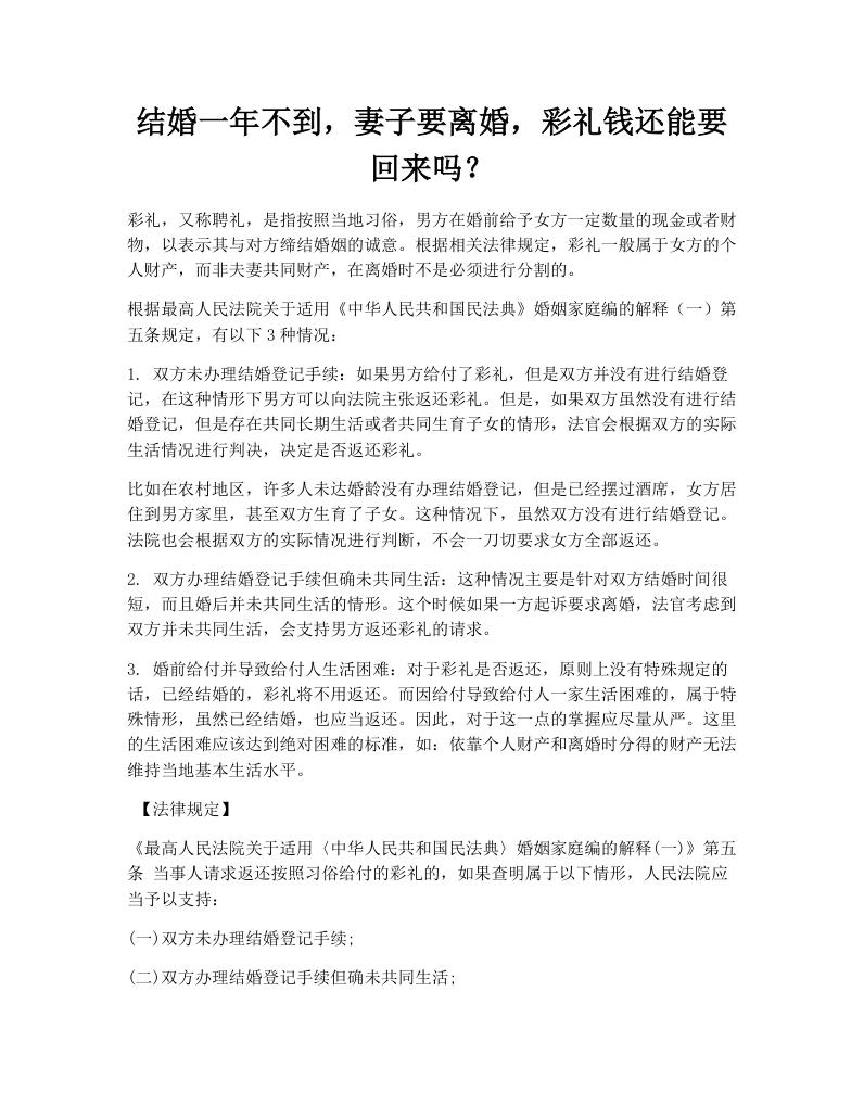 结婚一年不到，妻子要离婚，彩礼钱还能要回来吗？