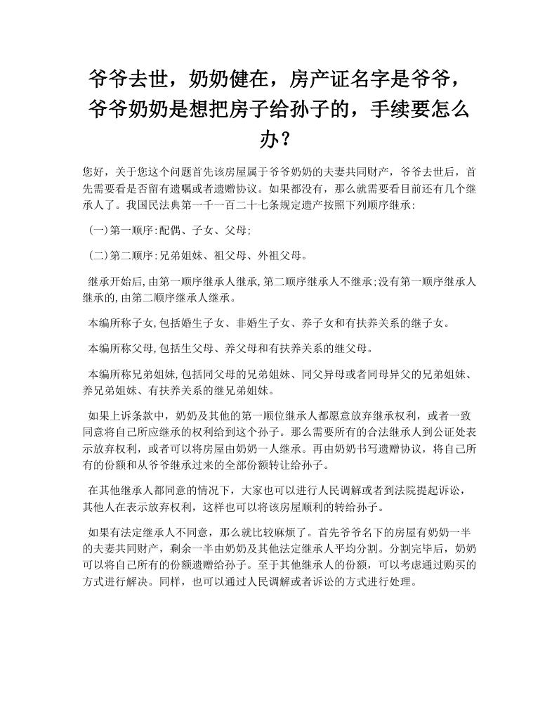 爷爷去世，奶奶健在，房产证名字是爷爷，爷爷奶奶是想把房子给孙子的，手续要怎么办？