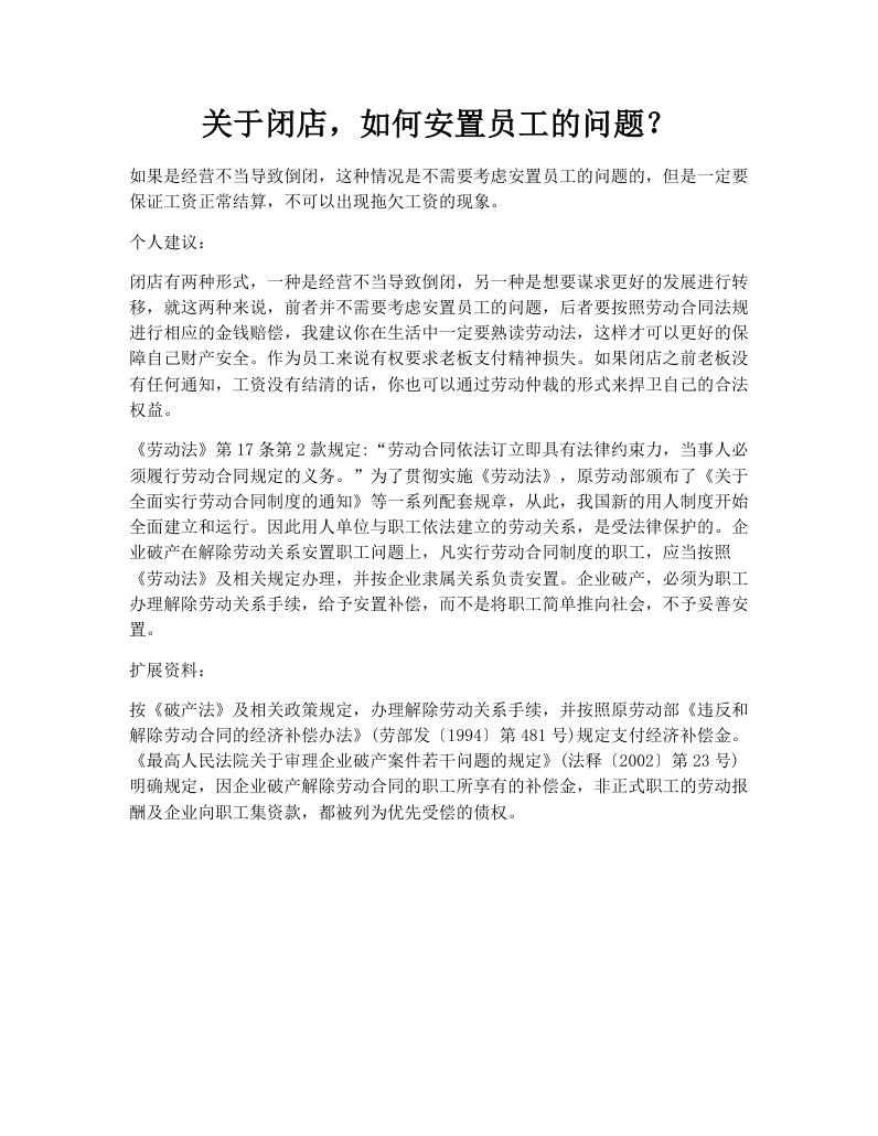 关于闭店，如何安置员工的问题？