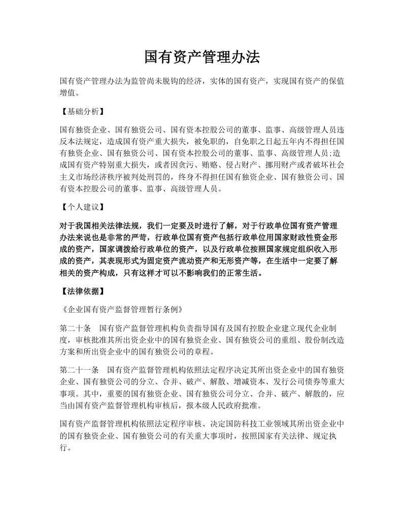 国有资产管理办法
