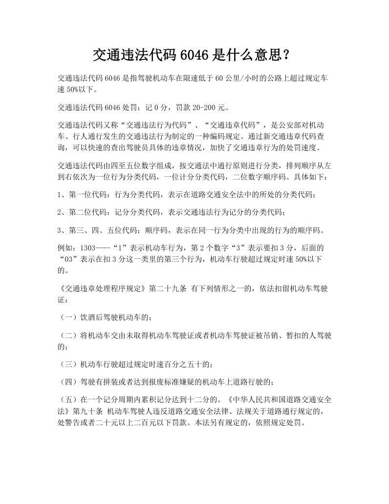交通违法代码6046是什么意思？