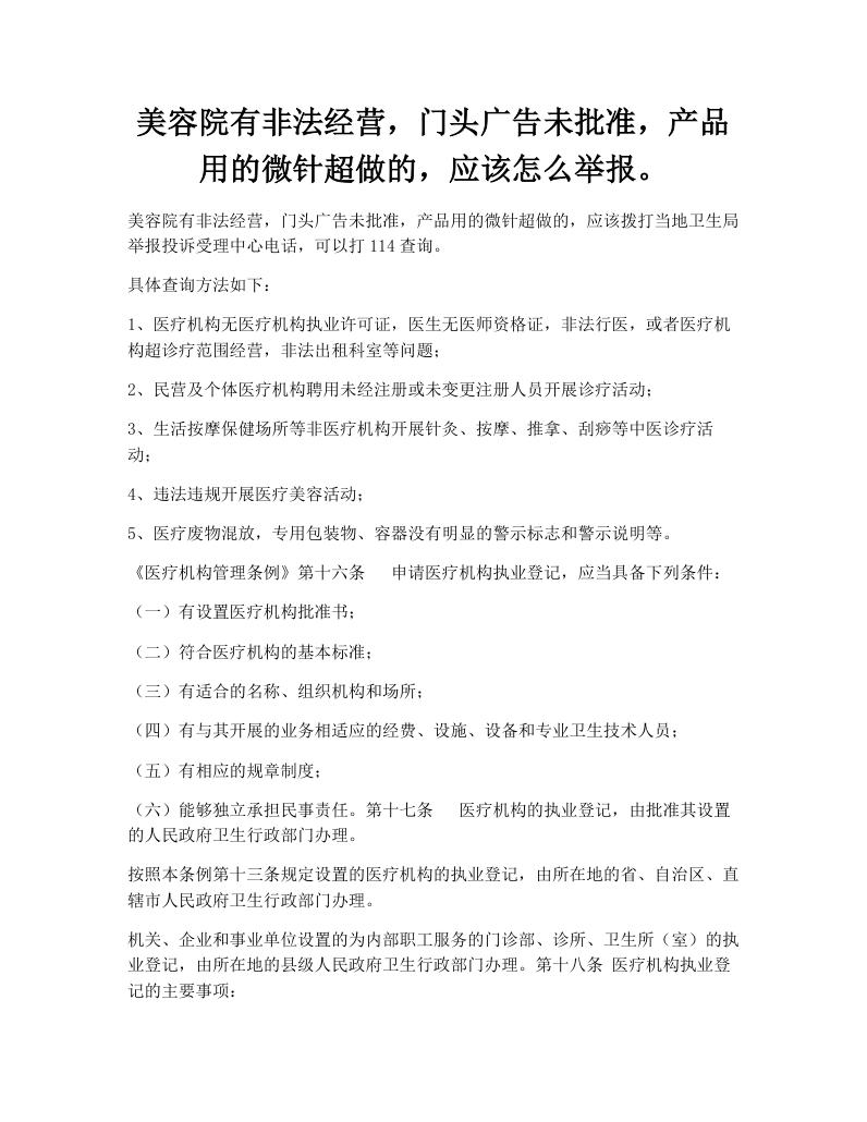 美容院有非法经营，门头广告未批准，产品用的微针超做的，应该怎么举报。
