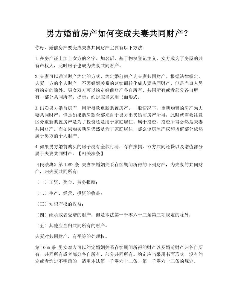 男方婚前房产如何变成夫妻共同财产？