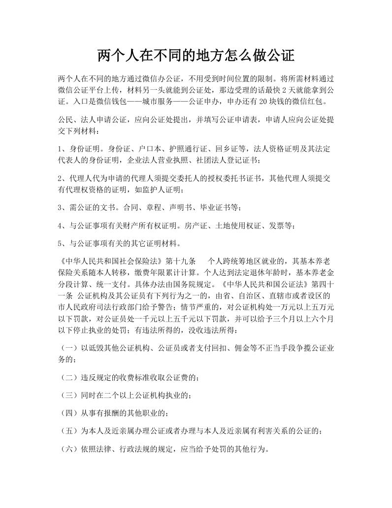 两个人在不同的地方怎么做公证