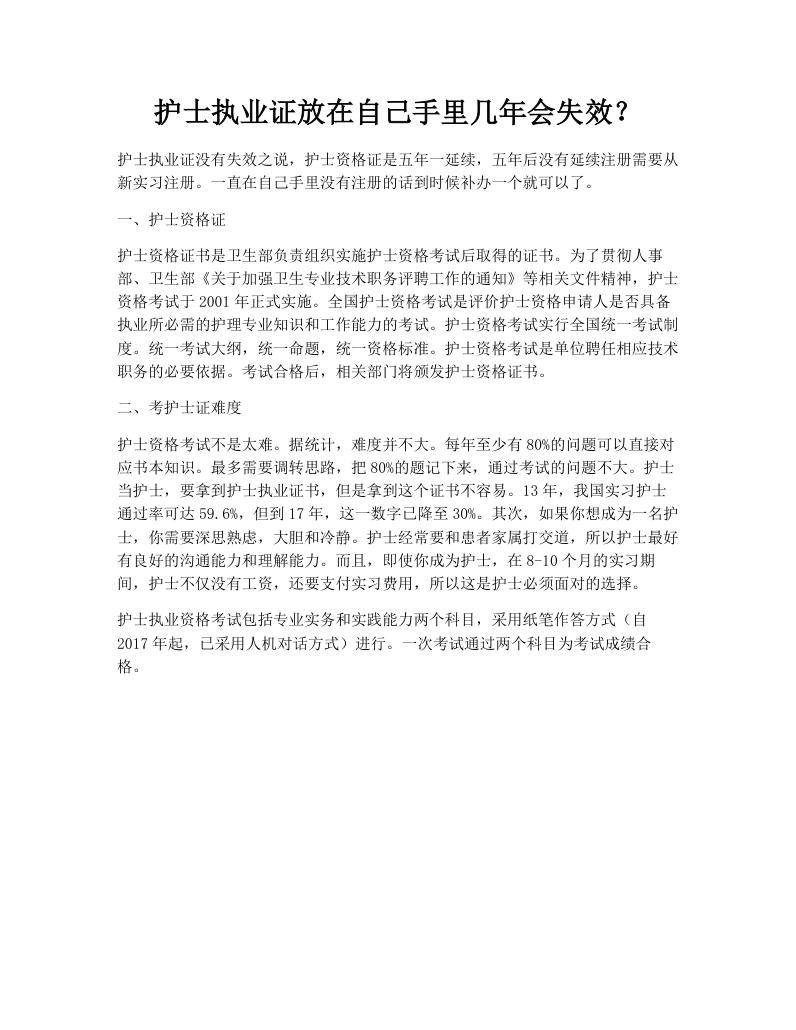 护士执业证放在自己手里几年会失效？