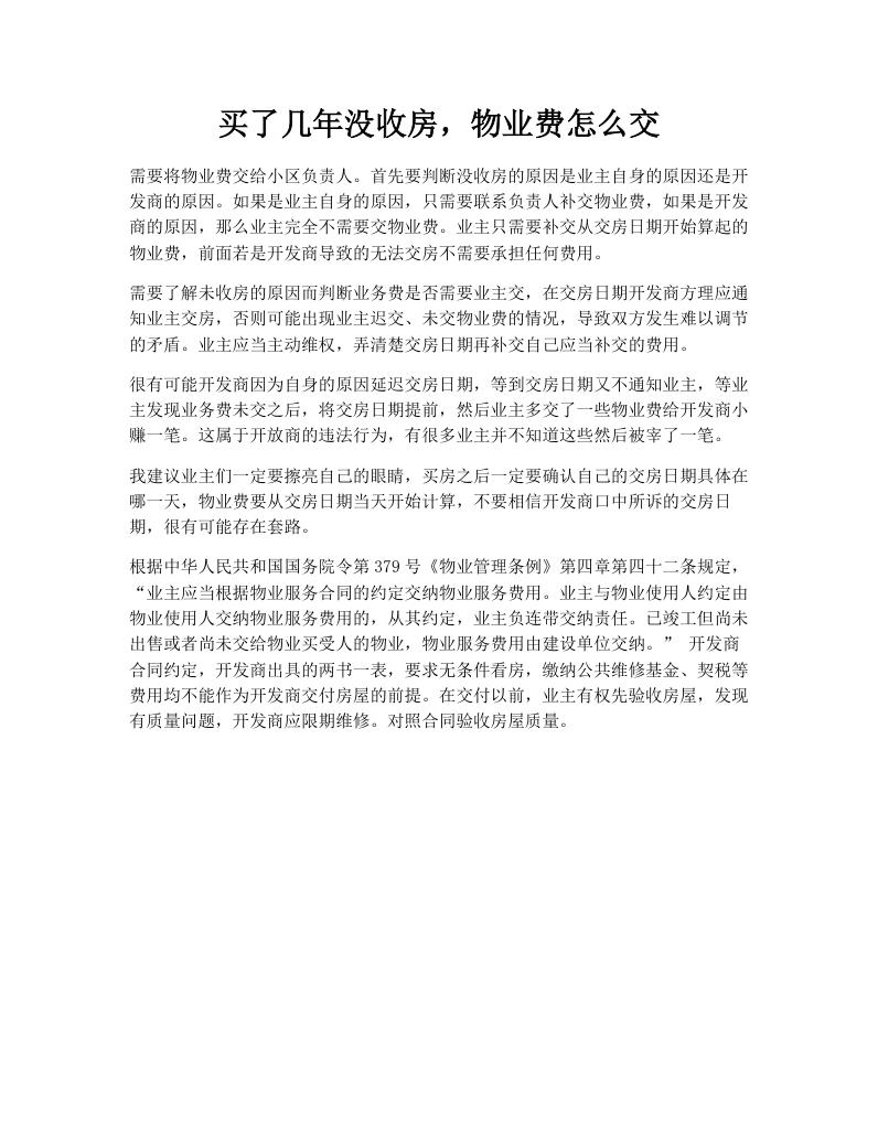 买了几年没收房，物业费怎么交